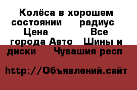 Колёса в хорошем состоянии! 13 радиус › Цена ­ 12 000 - Все города Авто » Шины и диски   . Чувашия респ.